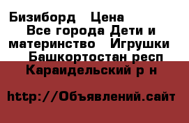 Бизиборд › Цена ­ 2 500 - Все города Дети и материнство » Игрушки   . Башкортостан респ.,Караидельский р-н